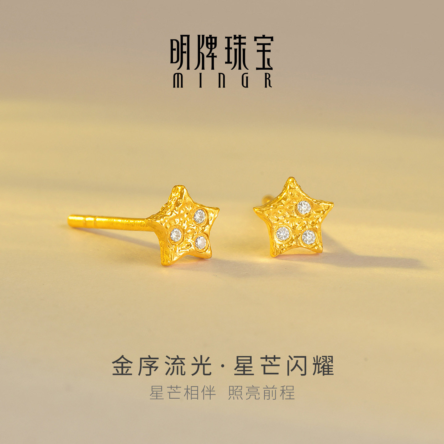 明牌珠宝金序流光·星芒闪耀黄金耳钉 足金莫桑石星星耳饰AFH0535