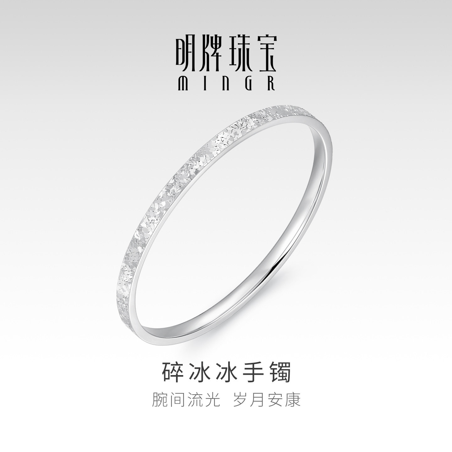 明牌珠宝足银碎冰冰手镯