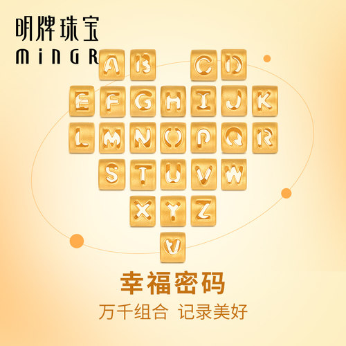 明牌珠宝硬金26字母串珠 DIY转运珠黄金手串足金礼物AFP0936-1