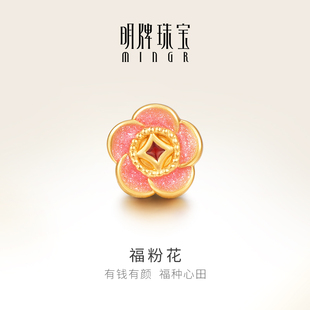 明牌珠宝黄金福粉花串珠 硬金渐变花朵手串足金福字转运珠AFP0795