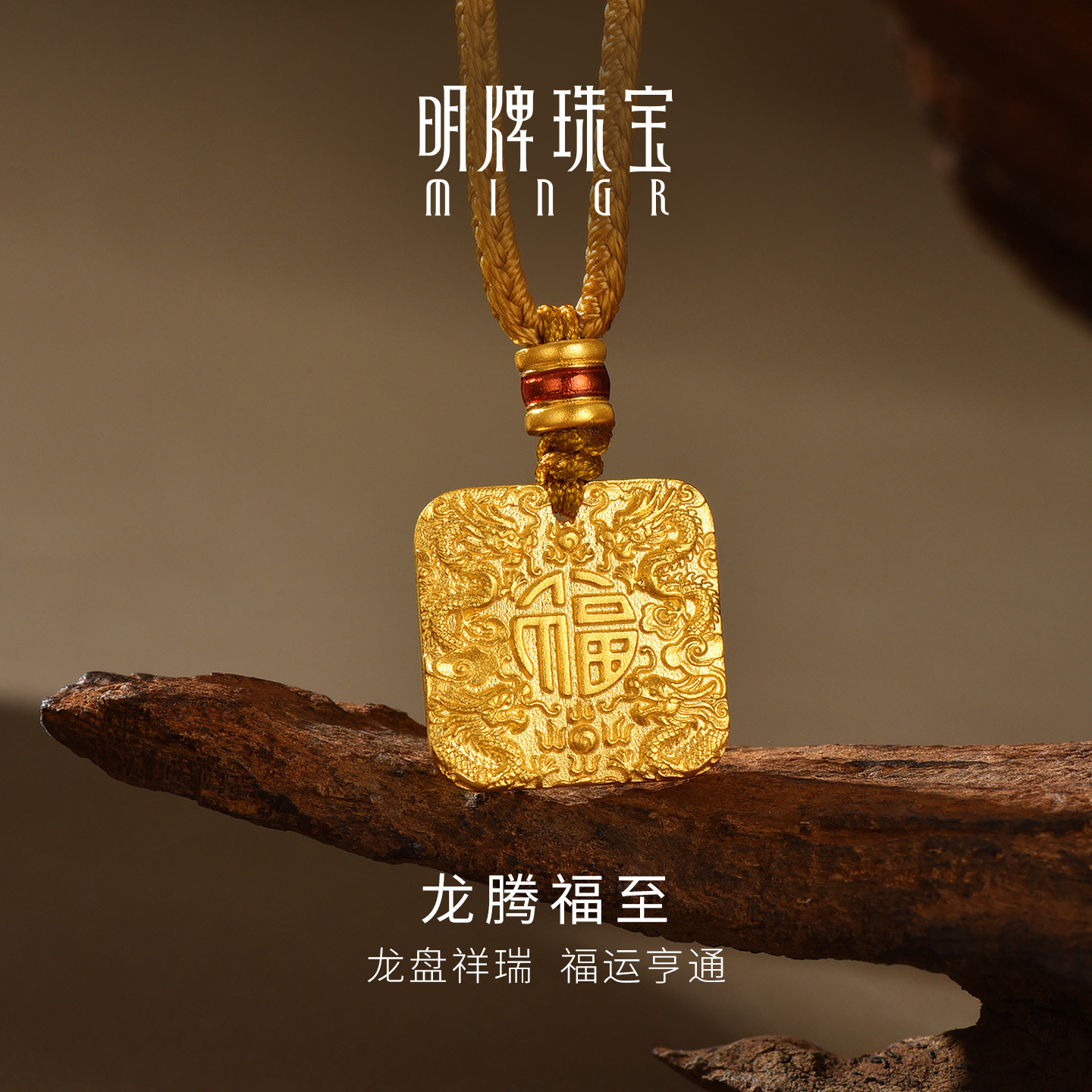 明牌珠宝龙腾福至古法黄金吊坠 足金祥云福字小方牌挂坠AFC1043