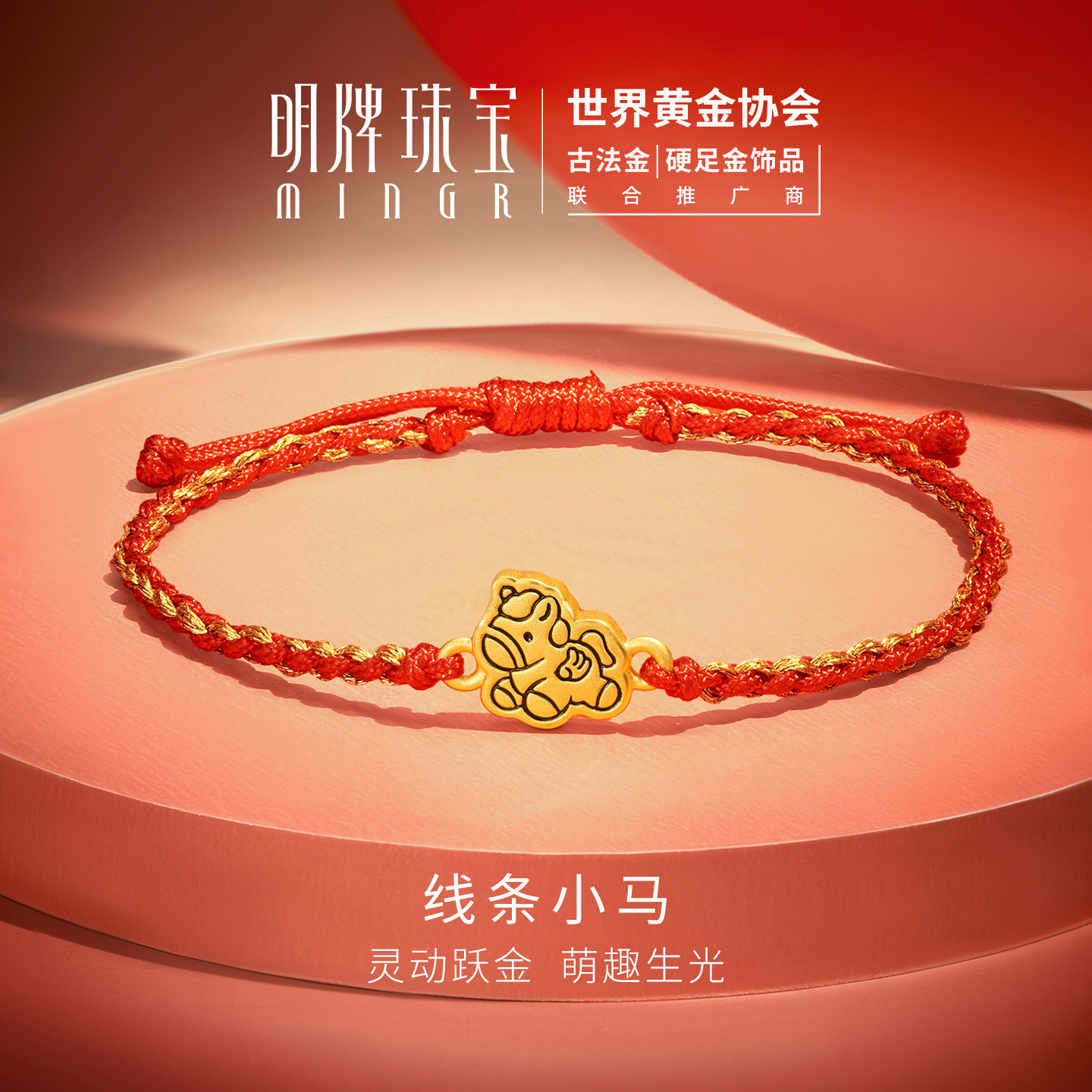 明牌珠宝线条小马硬金手链 生肖马年编织红绳黄金手串AFP1384
