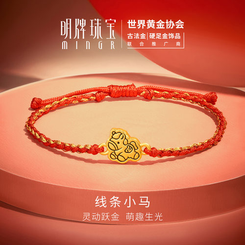 明牌珠宝线条小马硬金手链 生肖马年编织红绳黄金手串AFP1384