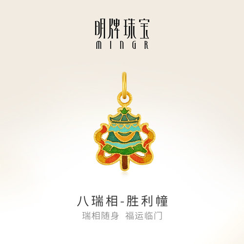 明牌珠宝八瑞相黄金吊坠 足金珐琅彩吉祥八宝胜利幢挂件AFC0893