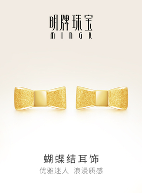 明牌珠宝黄金耳钉 足金蝴蝶结耳钉珠宝磨砂耳饰女友礼物 AFH0044