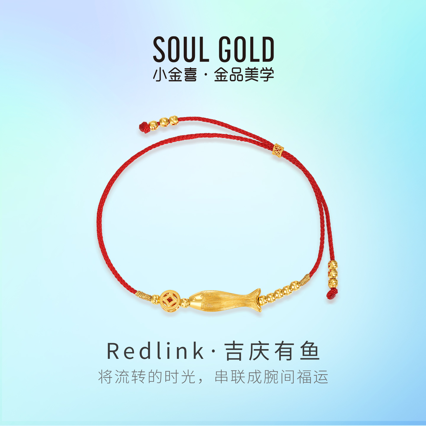 小金喜吉庆有鱼黄金手链 足金福运鱼跃铜钱红绳手饰AFK0515