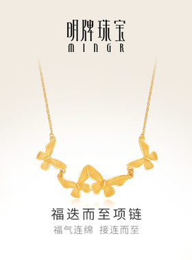 明牌珠宝足金项链 黄金蝴蝶福迭而至婚嫁蝴蝶套链AFB0139 计价