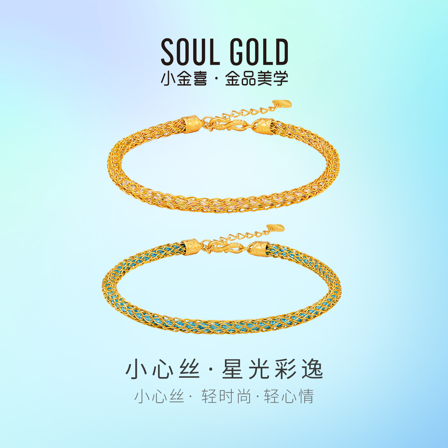 小金喜小心丝足金手链 星光逸彩黄金优雅手链送礼AFK0491