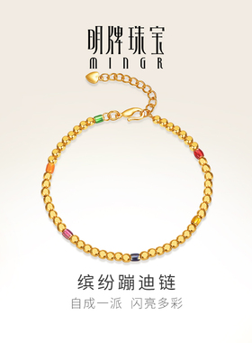明牌珠宝黄金缤纷蹦迪链 足金彩色金珠手链闪亮手串转运珠AFK0298