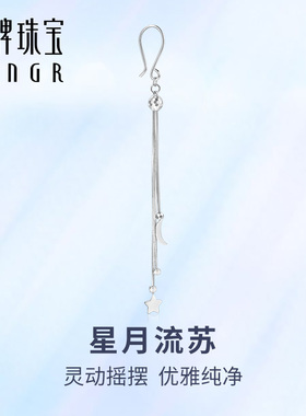 明牌珠宝t铂金PT950耳饰 白金星月流苏耳线时尚单只耳坠女BFH0075