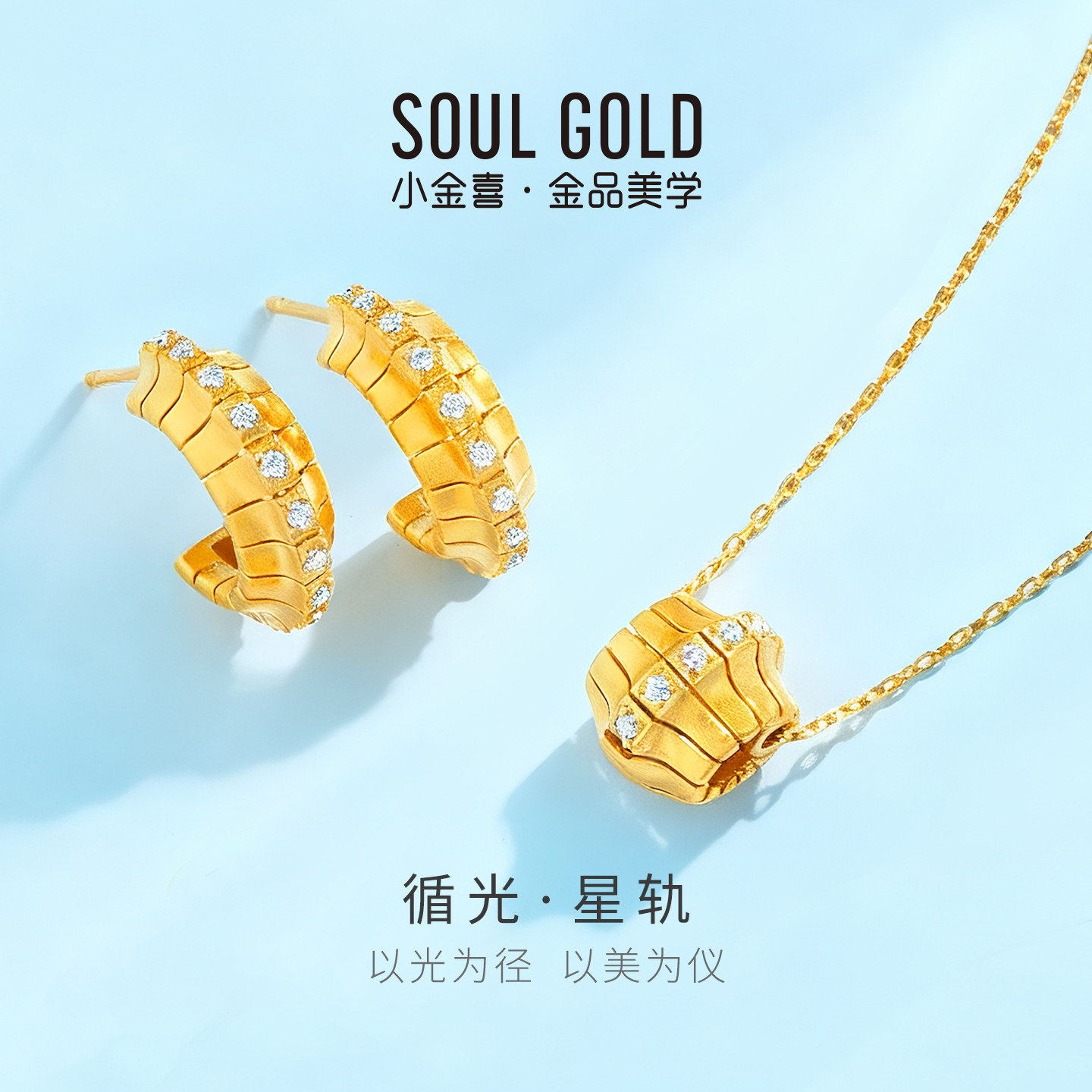 小金喜星轨5G黄金耳饰 循光系列黄金锆石镶嵌耳钉项链AFH0491