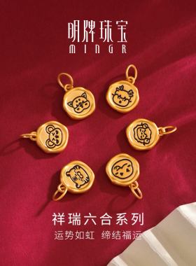 明牌珠宝硬金祥瑞六合生肖吊坠 黄金十二生肖福运足金挂件ASY0644
