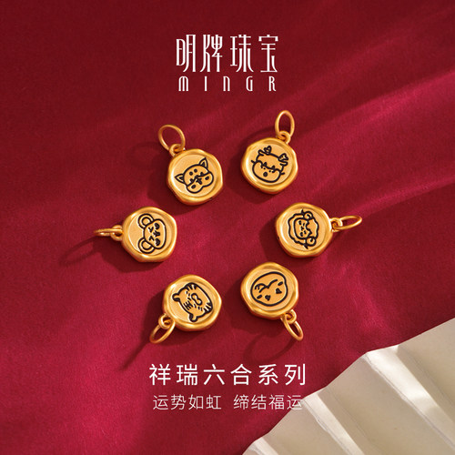 明牌珠宝硬金祥瑞六合生肖吊坠 黄金十二生肖福运足金挂件ASY0644