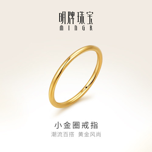 明牌珠宝硬金小金圈戒指