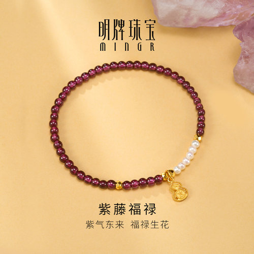 明牌珠宝黄金紫藤福禄手串 足金石榴石晶韵手串吉祥葫芦AFK0416