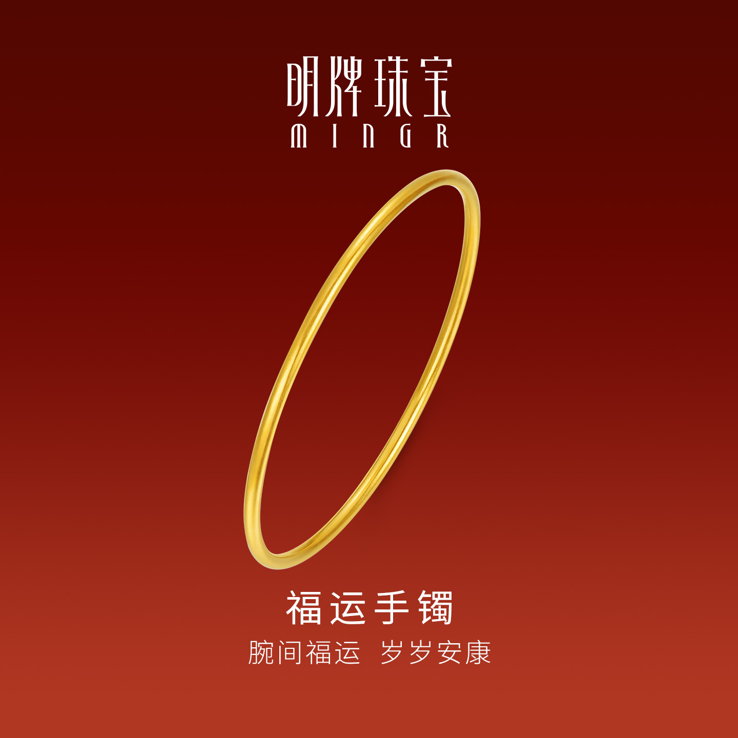 明牌珠宝古法黄金福运手镯 传家金系列足金简约圆镯礼物AFI0289