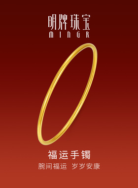 明牌珠宝古法黄金福运手镯 足金简约圆镯手饰女友圣诞礼物AFI0289