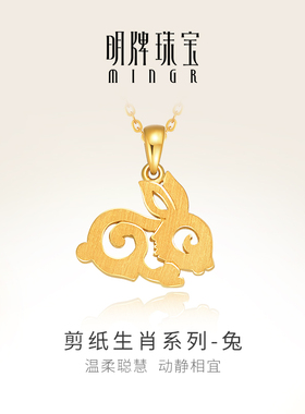 明牌珠宝黄金兔吊坠 剪纸生肖系列足金十二生肖情侣项坠AFC0696
