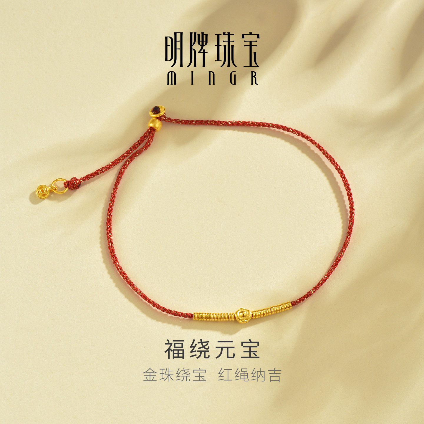 明牌珠宝福绕元宝古法黄金手链 足金元宝铜钱红绳手饰礼物AFK0536