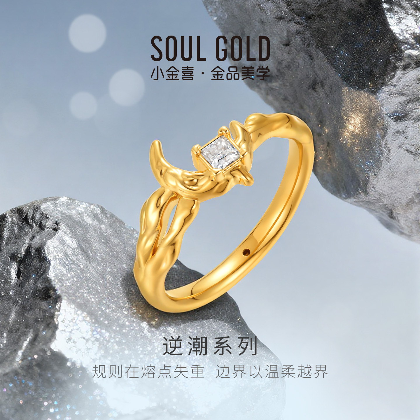 小金喜逆潮系列硬金戒指 黄金莫桑石镶嵌新月足金女戒AFM0490