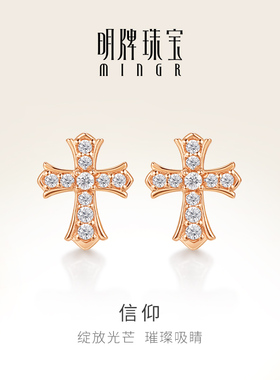 明牌珠宝18K金信仰耳饰 彩金锆石镶嵌耳钉玫瑰金十字耳插CSH0341