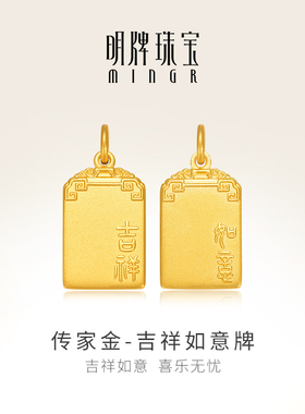 明牌珠宝黄金吉祥如意吊坠 足金古法工艺平安无事牌挂坠AFC0869