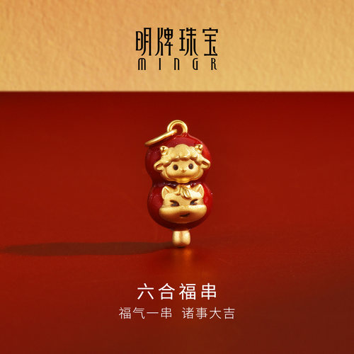 明牌珠宝六合福串硬金吊坠 黄金生肖马羊转运珠足金挂坠ASY0763