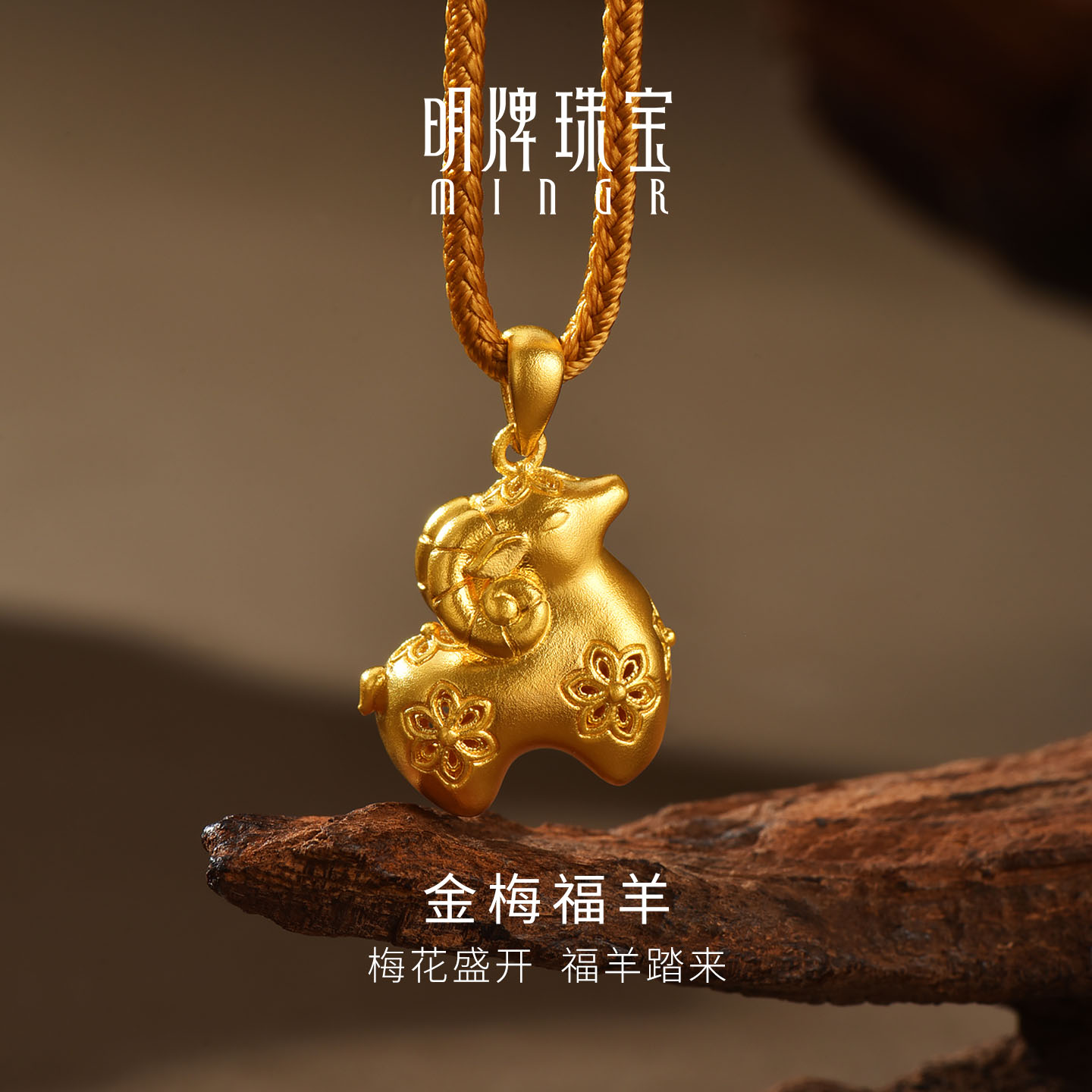 明牌珠宝金梅福羊古法黄金吊坠 足金生肖羊年镂空梅花项坠AFC1040