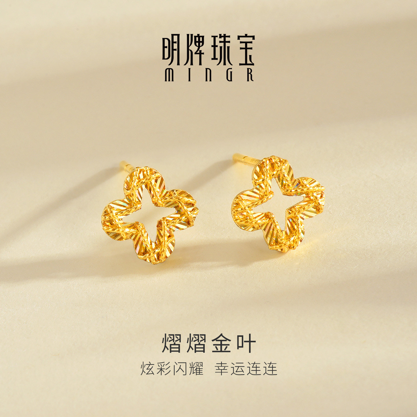 明牌珠宝熠熠金叶5G黄金耳饰 足金炫彩镂空四叶花耳钉AFH0522