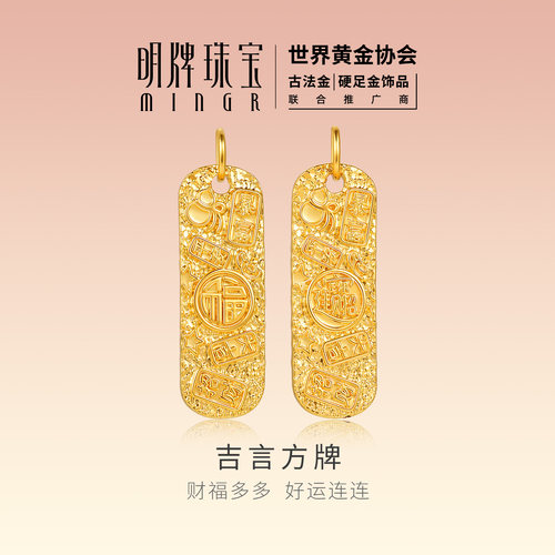 明牌珠宝吉言方牌硬金吊坠 黄金暴富招财进宝挂件足金项坠ASY0714