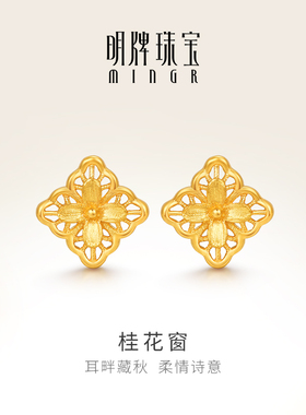 明牌珠宝5G黄金桂花窗耳钉 足金镂空窗花新中式国潮耳饰AFH0448