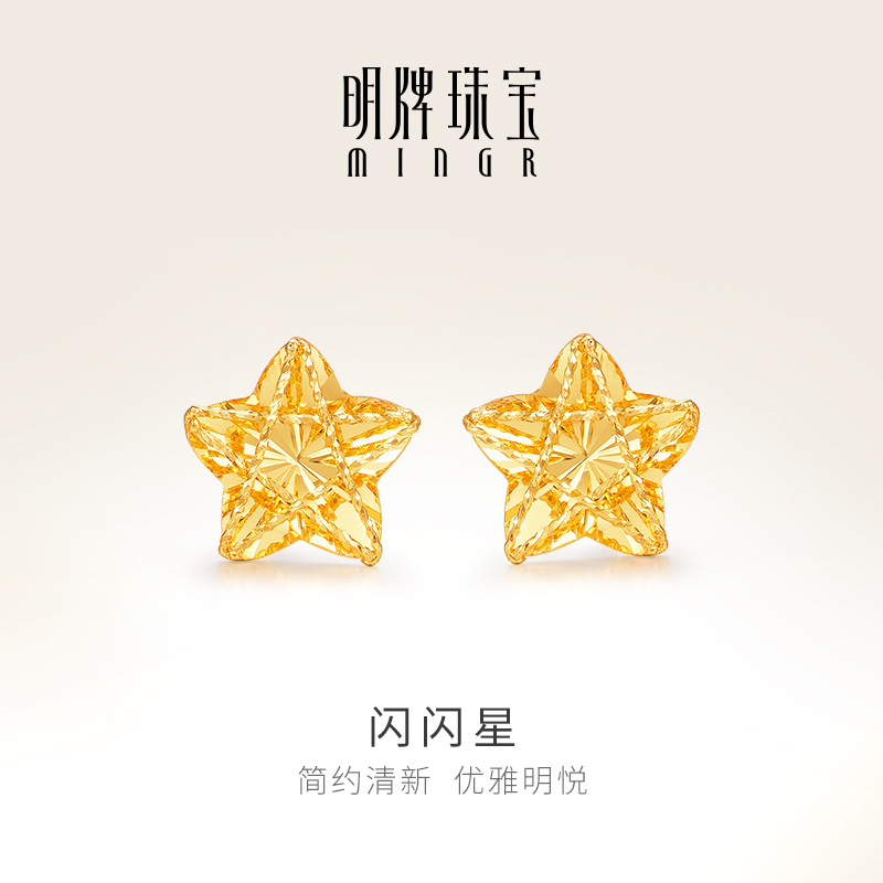 明牌珠宝5G黄金闪闪星耳饰