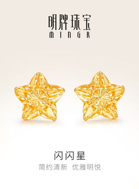 明牌珠宝5G黄金星星耳钉 足金闪闪星耳饰简约大方几何耳针AFH0284