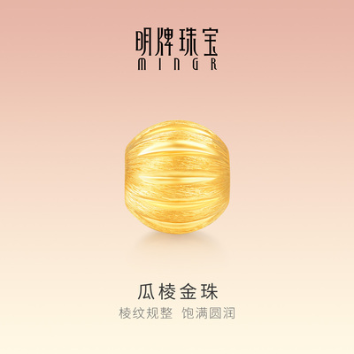 明牌珠宝瓜棱金珠硬金串珠 黄金拉丝南瓜珠足金转运珠礼物AFP1549