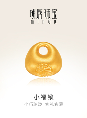 明牌珠宝古法黄金小福锁工艺品足金秤砣福字摆件AFQ0135