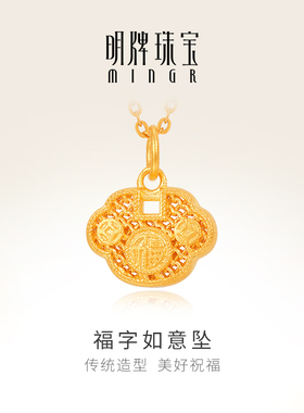 明牌珠宝足金宝宝如意锁 黄金福字镂空吊坠儿童平安小金锁AFD0068