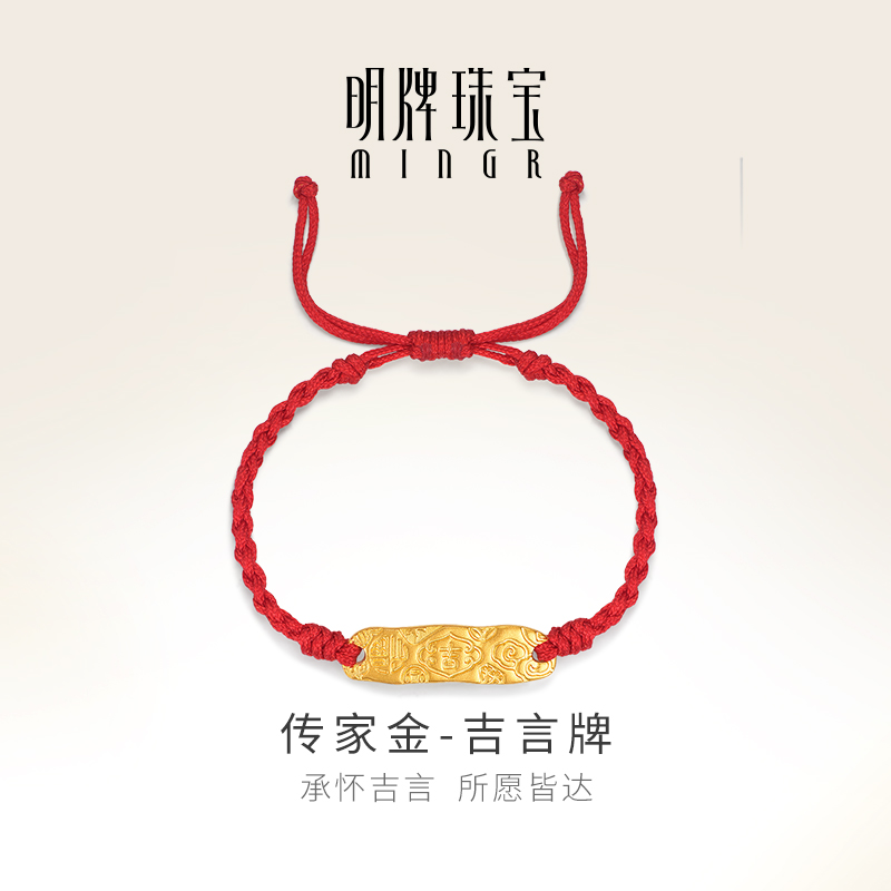 明牌珠宝古法黄金吉言牌手链