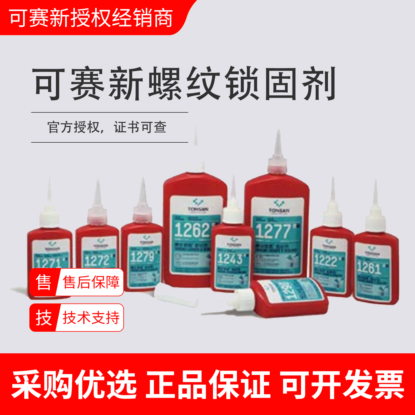 可赛新1222/1242/1243/1262胶水