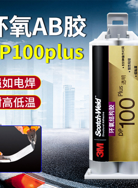 3M DP100Plus clear ab胶水 抗剥离强力金属环氧树脂胶透明48.5ml