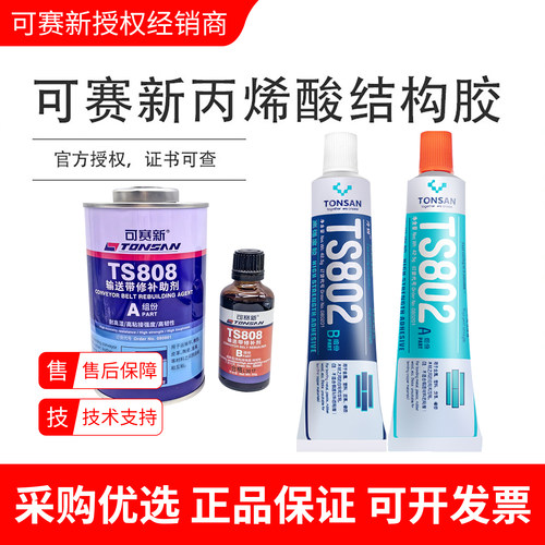 可赛新丙烯酸结构强力胶水