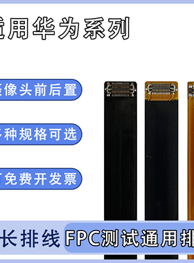 FPC摄像头前后置BTB连接扁平软排线适用华为系列mate30 5G Mate40