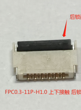 FPC连接器0.3MM后锁翻盖上下接触11P-51PIN