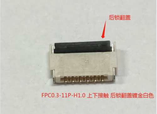 FPC后锁翻盖上下接触连接器