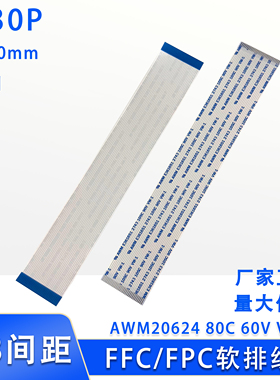 FFC/FPC软排线 连接线扁平0.8mm间距 4/6/10/20/30Pin 150mm同向