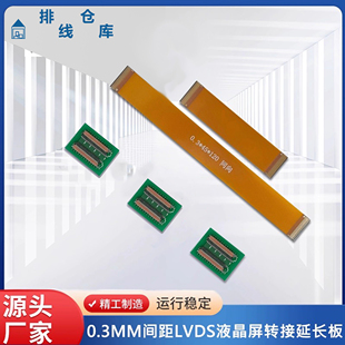 0.3MM间距LVDS液晶屏转接板延长板焊好连接器排线延长板13/15/51P
