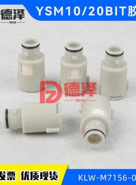 雅马哈YSM10 YSM20 20R过滤棉白色胶盖 胶帽BIT CAP KLW-M7156-00