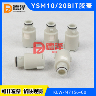 胶帽BIT 20R过滤棉白色胶盖 YSM20 KLW M7156 CAP 雅马哈YSM10