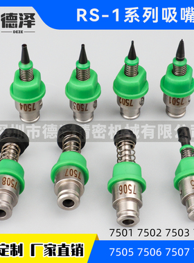 JUKI贴片机RSE RS-1吸嘴7501 7502 7503 7504 7508现货SMT配件