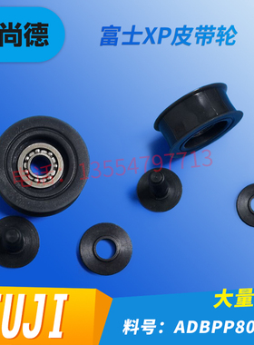 富士XP 143 243 XPF轨道皮带轮ADBPP8021现货ADBPP8020贴片机配件