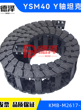 适用雅马哈YSM40 YSM40R Y轴坦克链 拖链 KMB-M2617-A1贴片机配件